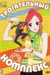 Трогательный комплекс Смотреть Мультсериал