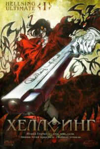 Хеллсинг Ultimate Смотреть Мультсериал