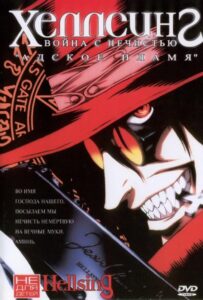 Хеллсинг: Война с нечистью Смотреть Мультсериал