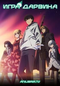 Игра Дарвина Смотреть Мультсериал