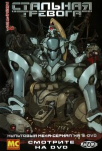 Стальная тревога! Смотреть Мультсериал