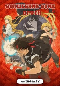 Волшебник-воин Орфен Смотреть Мультсериал