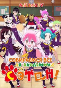 Вступай в стаю! Школа Сэтон Смотреть Мультсериал