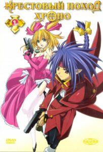Крестовый поход Хроно Смотреть Мультсериал