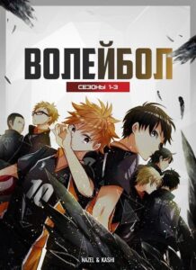 Волейбол!! Смотреть Мультсериал