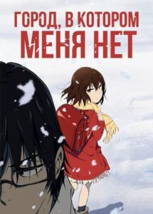 Город, в котором меня нет Смотреть Мультсериал