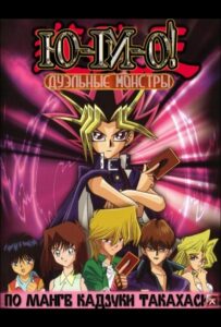 Югио! Смотреть Мультсериал