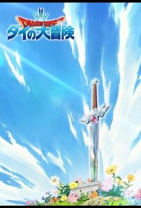 Драгон Квест: Приключения Дая Смотреть Мультсериал