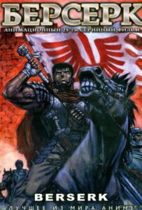 Берсерк Смотреть Мультсериал
