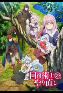 Маг-целитель: Новый старт Смотреть Мультсериал