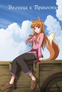 Волчица и пряности Смотреть Мультсериал