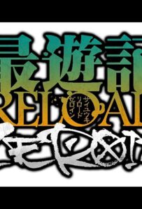 Саюки: Перезарядка. Зероин Смотреть Мультсериал