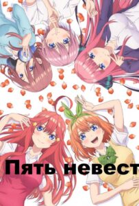 Пять невест Смотреть Мультсериал