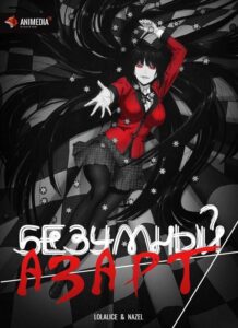 Безумный азарт Смотреть Мультсериал