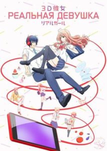 Реальная девушка Смотреть Мультсериал