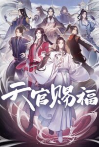 Благословение небожителей Смотреть Мультсериал