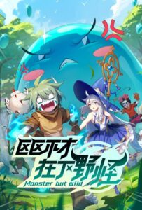 Слабейший монстр Смотреть Мультсериал