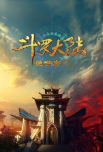 Боевой континент 2: Непревзойдённый клан Тан Смотреть Мультсериал