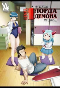 Однушка повелителя демонов и героя Смотреть Мультсериал