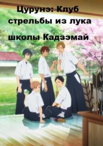 Клуб стрельбы из лука Смотреть Мультсериал