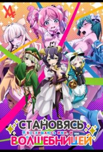 Становясь волшебницей Смотреть Мультсериал
