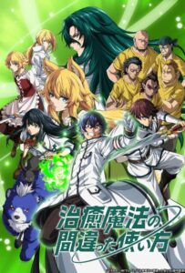 Неправильный способ использования исцеляющей магии Смотреть Мультсериал