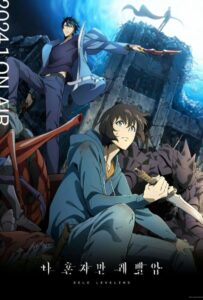 Поднятие уровня в одиночку Смотреть Мультсериал