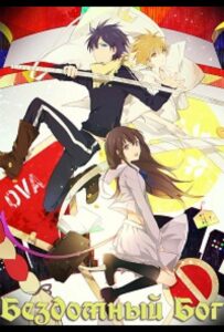 Бездомный Бог OVA Смотреть Мультсериал