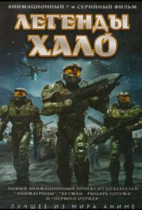 Легенды Halo Смотреть Мультсериал