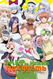 Эльф не может похудеть Смотреть Мультсериал