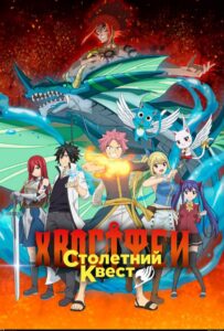 Хвост Феи: Столетний квест Смотреть Мультсериал