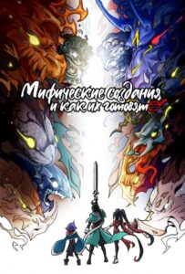 Мифические создания и как их готовят Смотреть Мультсериал