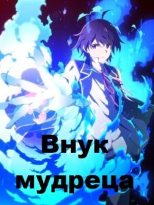 Внук мудреца Смотреть Мультсериал