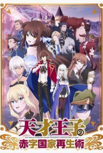 Руководство гениального принца по вызволению страны из долгов Смотреть Мультсериал