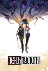 Тень Пустоты Смотреть Мультсериал