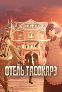Отель Тасокарэ Смотреть Мультсериал