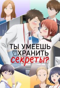 Ты умеешь хранить секреты? Смотреть Мультсериал