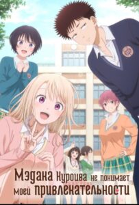 Мэдака Куроива не понимает моей привлекательности Смотреть Мультсериал