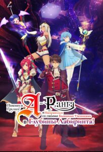 Покинув группу А-ранга, я направился вместе со своими бывшими учениками в глубины лабиринта Смотреть Мультсериал