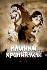 Клинки хранителей Смотреть Мультсериал