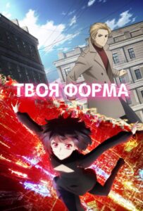 Твоя форма Смотреть Мультсериал
