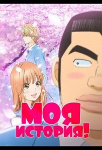 Моя история!! Смотреть Мультсериал
